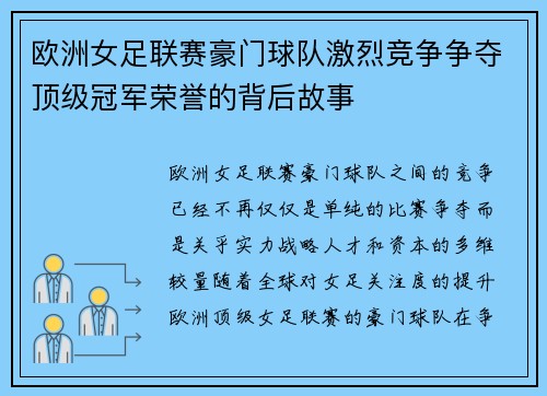 欧洲女足联赛豪门球队激烈竞争争夺顶级冠军荣誉的背后故事