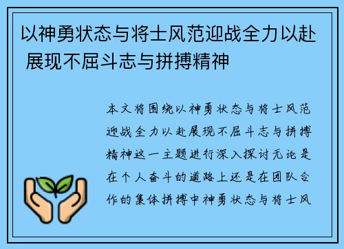 以神勇状态与将士风范迎战全力以赴 展现不屈斗志与拼搏精神