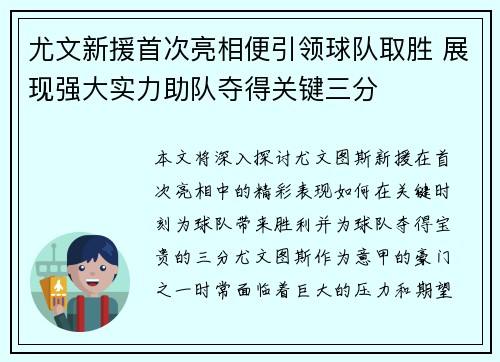 尤文新援首次亮相便引领球队取胜 展现强大实力助队夺得关键三分