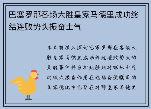 巴塞罗那客场大胜皇家马德里成功终结连败势头振奋士气