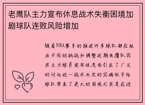 老鹰队主力宣布休息战术失衡困境加剧球队连败风险增加