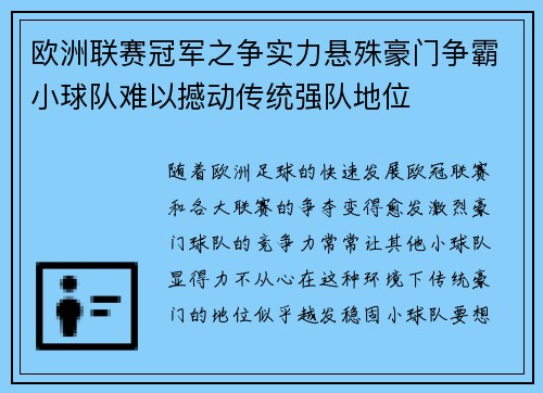 欧洲联赛冠军之争实力悬殊豪门争霸小球队难以撼动传统强队地位