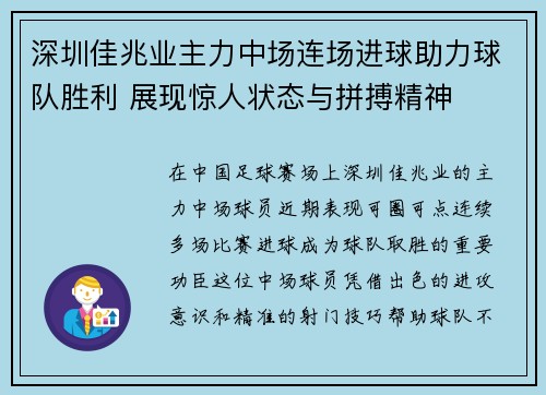 深圳佳兆业主力中场连场进球助力球队胜利 展现惊人状态与拼搏精神