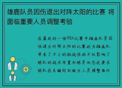 雄鹿队员因伤退出对阵太阳的比赛 将面临重要人员调整考验