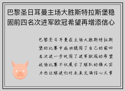 巴黎圣日耳曼主场大胜斯特拉斯堡稳固前四名次进军欧冠希望再增添信心