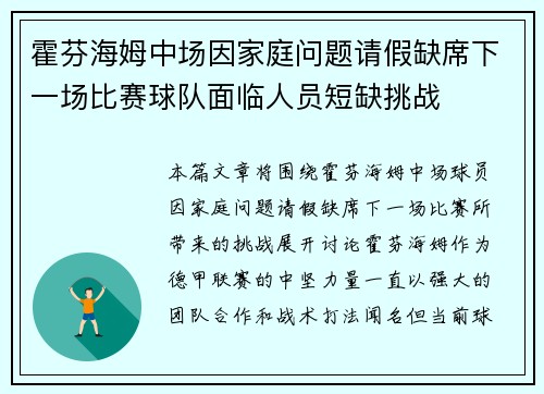 霍芬海姆中场因家庭问题请假缺席下一场比赛球队面临人员短缺挑战