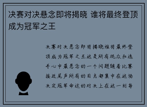 决赛对决悬念即将揭晓 谁将最终登顶成为冠军之王