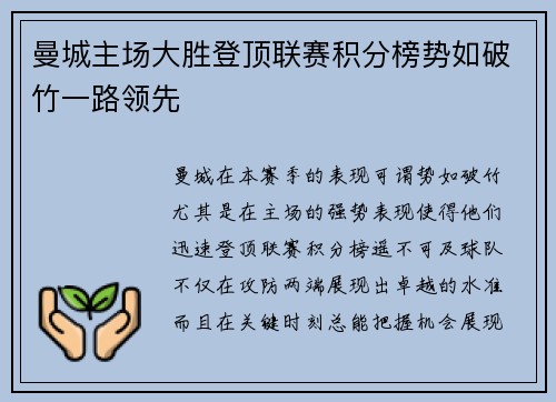 曼城主场大胜登顶联赛积分榜势如破竹一路领先