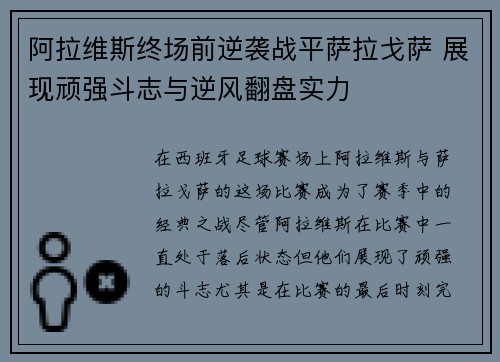 阿拉维斯终场前逆袭战平萨拉戈萨 展现顽强斗志与逆风翻盘实力