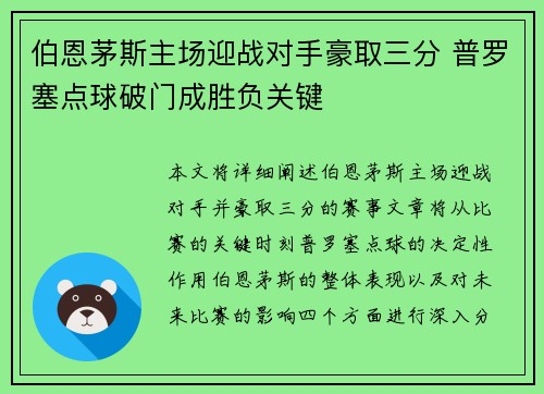 伯恩茅斯主场迎战对手豪取三分 普罗塞点球破门成胜负关键
