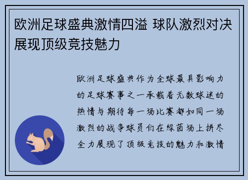 欧洲足球盛典激情四溢 球队激烈对决展现顶级竞技魅力
