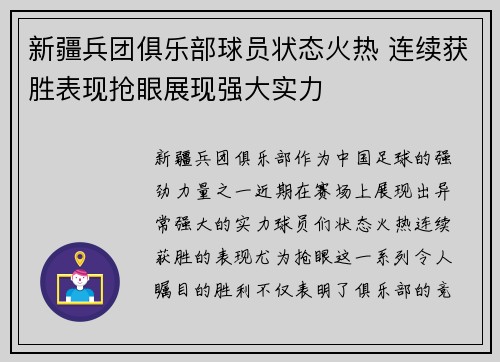 新疆兵团俱乐部球员状态火热 连续获胜表现抢眼展现强大实力