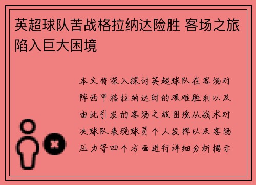 英超球队苦战格拉纳达险胜 客场之旅陷入巨大困境