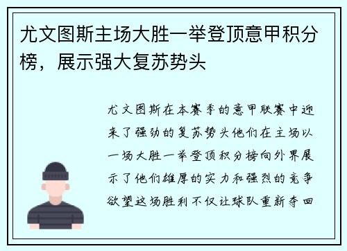 尤文图斯主场大胜一举登顶意甲积分榜，展示强大复苏势头