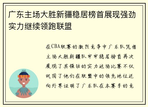 广东主场大胜新疆稳居榜首展现强劲实力继续领跑联盟