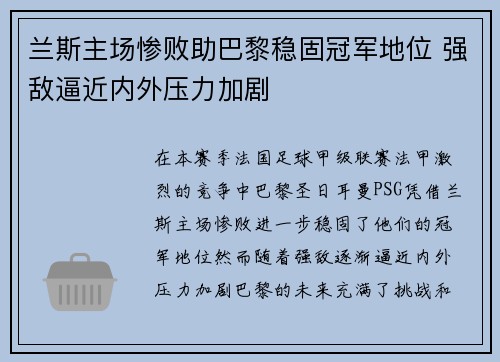 兰斯主场惨败助巴黎稳固冠军地位 强敌逼近内外压力加剧